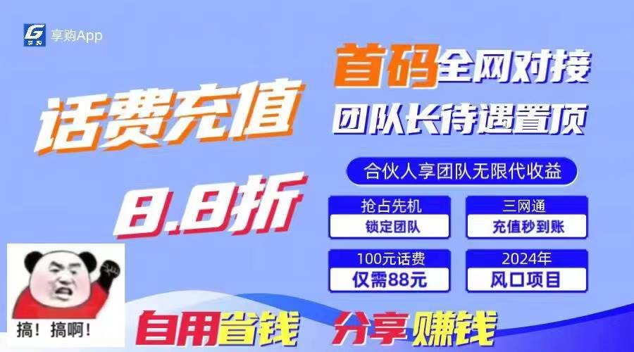 88折冲话费，立马到账，刚需市场人人需要，自用省钱分享轻松日入千元，…-知联副业