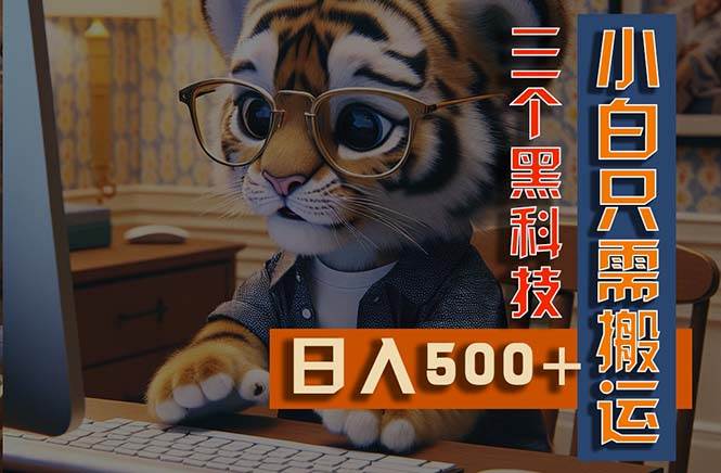 最新Ai掘金3.0，利用三个黑科技，小白只需搬运，多平台发布，矩阵操作…-知联副业