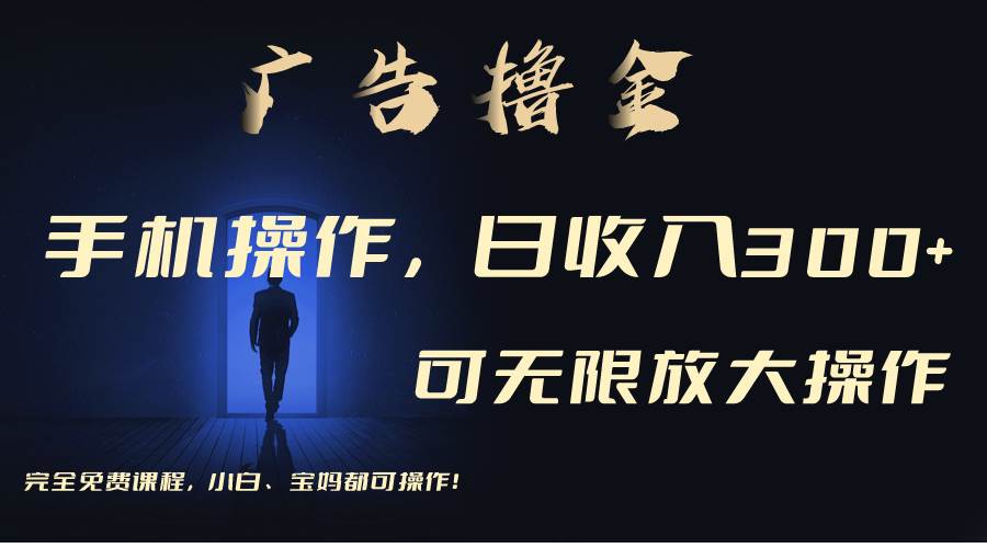 利用手机刷广告，不用养机，单机收益30+无上限 可批量复制扩大（无需账号-知联副业