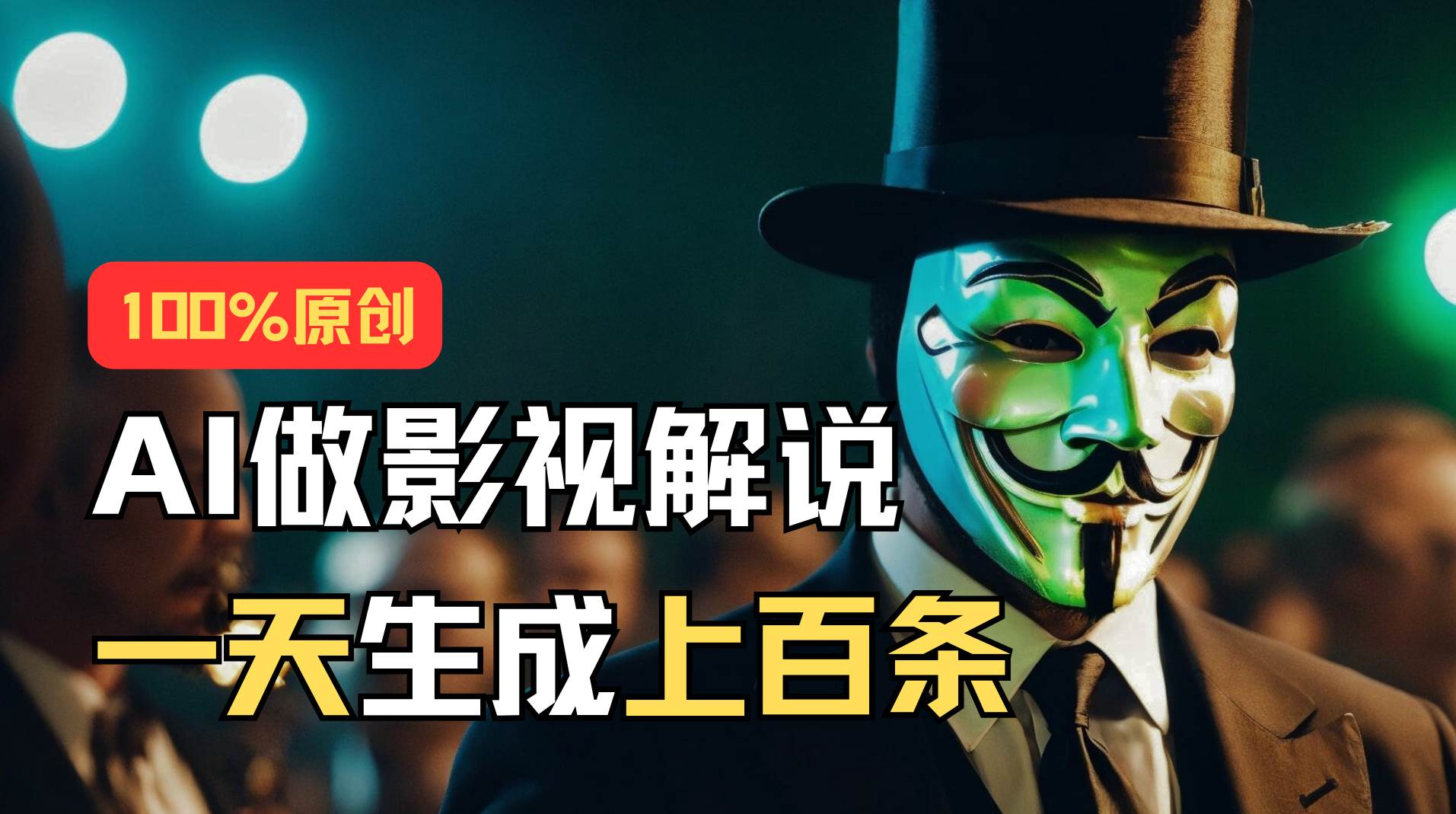 AI最新实战教程，手把手教你用AI批量生成说唱影视解说视频，1天生成上百条-知联副业