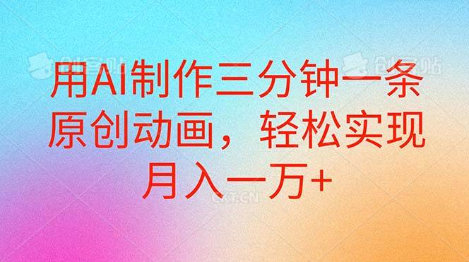 用AI制作三分钟一条原创动画，轻松实现月入一万+-知联副业