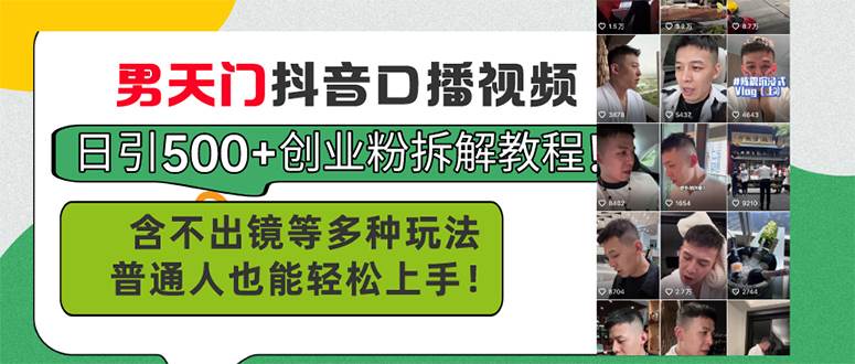 男天门抖音口播视频日引500+创业粉拆解教程！含不出镜等多种玩法普通人…-知联副业