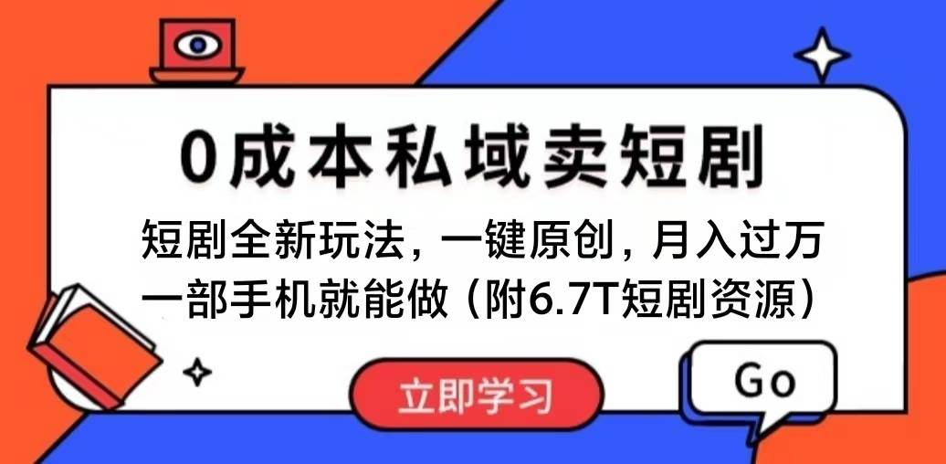短剧最新玩法，0成本私域卖短剧，会复制粘贴即可月入过万，一部手机即…-知联副业
