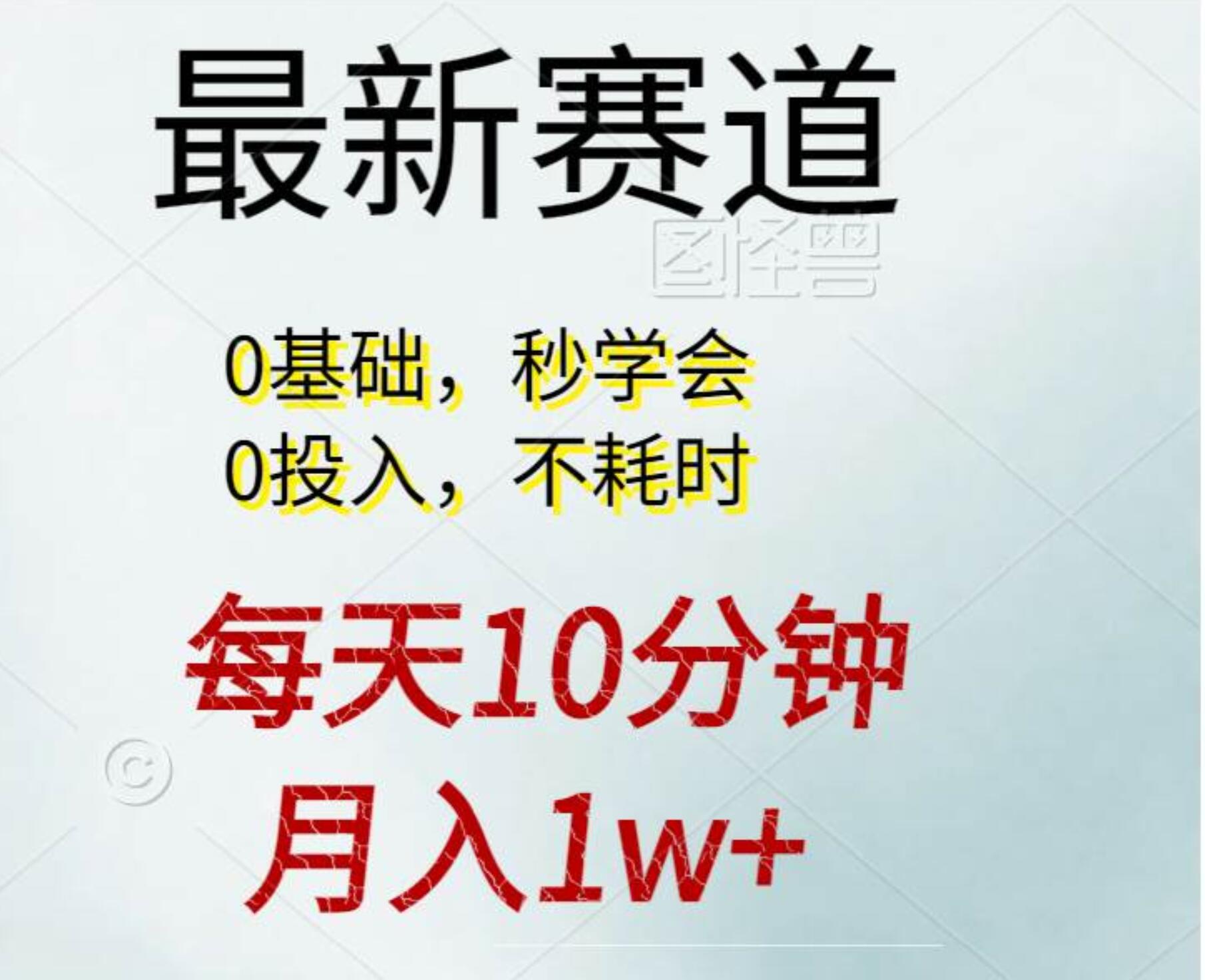 每天10分钟，月入1w+。看完就会的无脑项目-知联副业
