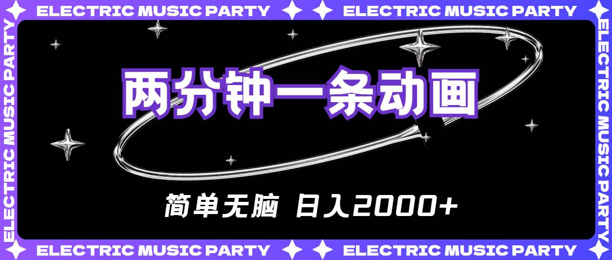 2分钟一条原创动画，简单无脑，日入2000+-知联副业