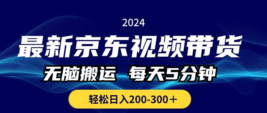 最新京东视频带货，无脑搬运，每天5分钟 ， 轻松日入200-300＋-知联副业