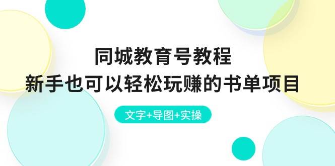 同城教育号教程：新手也可以轻松玩赚的书单项目  文字+导图+实操-知联副业