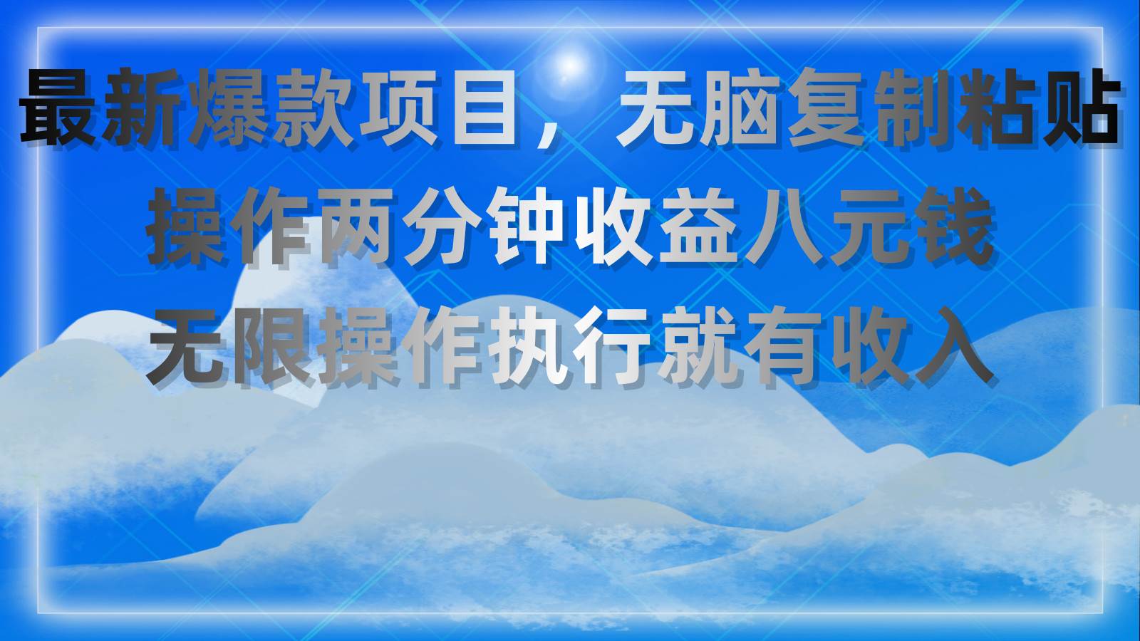 最新爆款项目，无脑复制粘贴，操作两分钟收益八元钱，无限操作执行就有…-知联副业