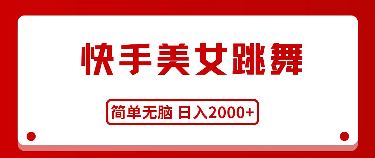 快手美女跳舞，简单无脑，轻轻松松日入2000+-知联副业