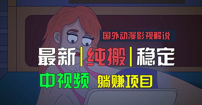 国外动漫影视解说，批量下载自动翻译，纯搬运稳定过原创，小白也能轻松…-知联副业