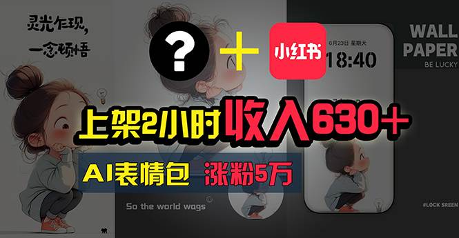 上架2小时收入630+,只要有手就能做的AI搞钱项目,奶奶看完都能学会!-知联副业