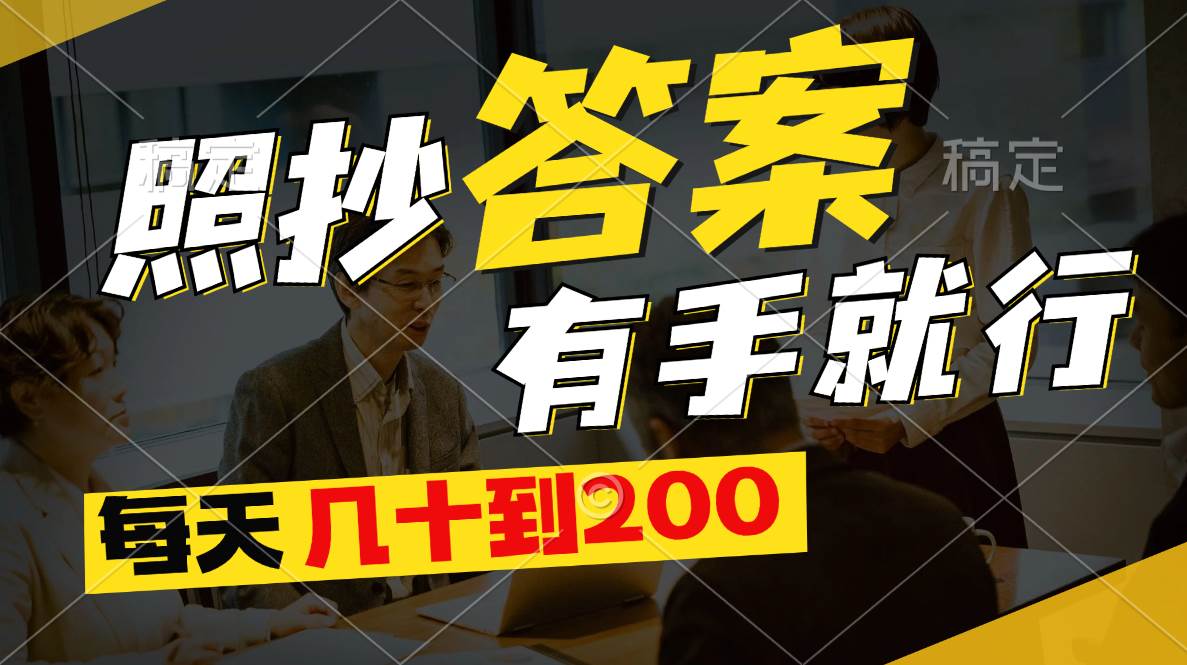 照抄答案，有手就行，每天几十到200-知联副业