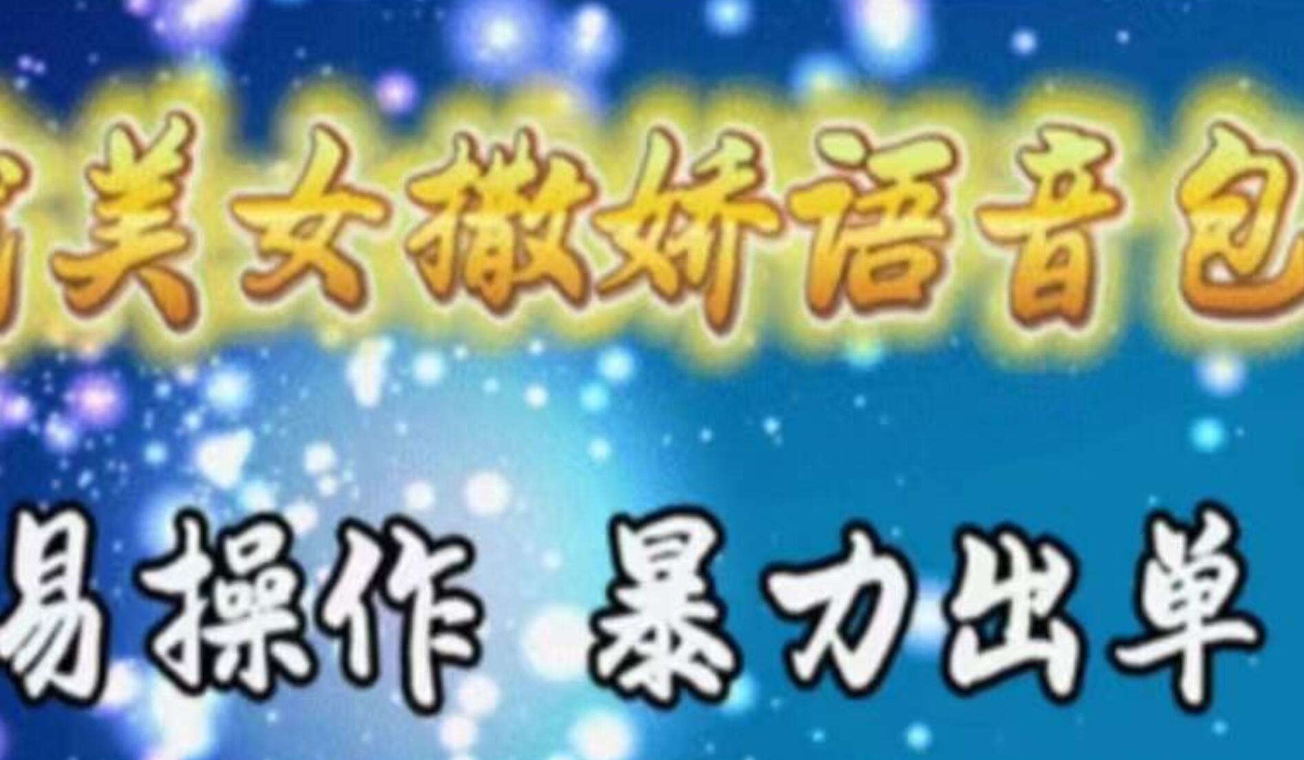 车载美女撒娇语音包，执行就出单，月入3000＋，小白看完课程就能马上实操-知联副业