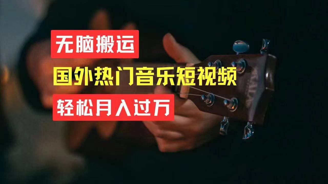 无脑搬运国外热门音乐短视频，轻松月入过万-知联副业