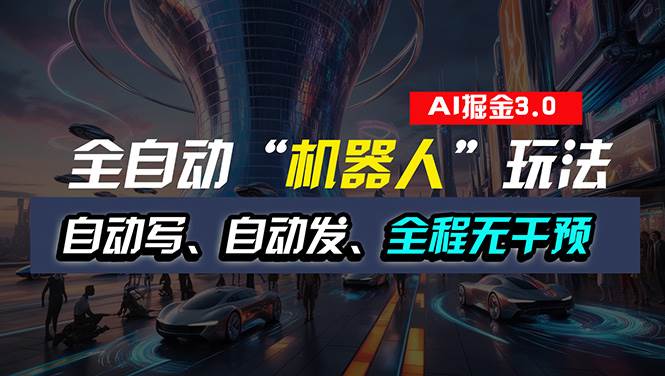 全自动掘金“自动化机器人”玩法，自动写作自动发布，全程无干预，完全…-知联副业