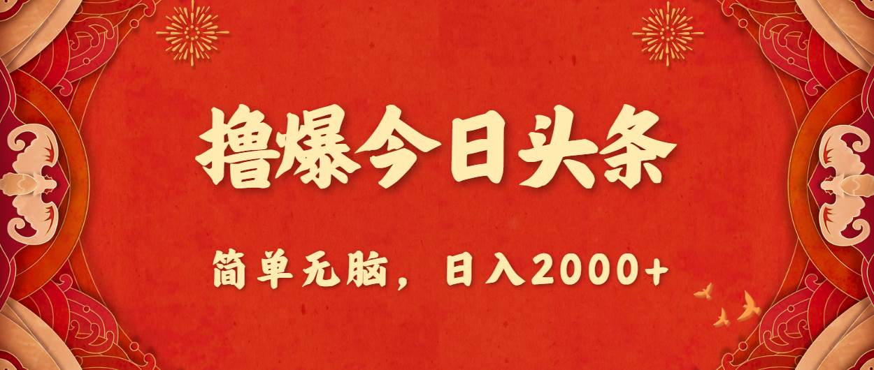 撸爆今日头条，简单无脑，日入2000+-知联副业
