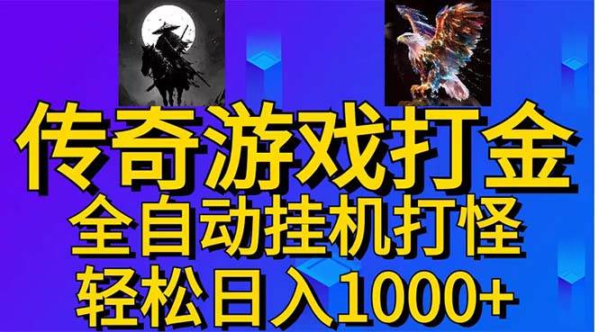 武神传奇游戏游戏掘金 全自动挂机打怪简单无脑 新手小白可操作 日入1000+-知联副业