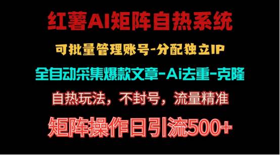 红薯矩阵自热系统，独家不死号引流玩法！矩阵操作日引流500+-知联副业