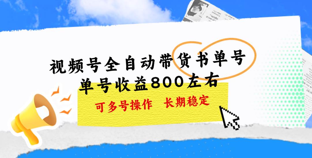 视频号带货书单号，单号收益800左右 可多号操作，长期稳定-知联副业