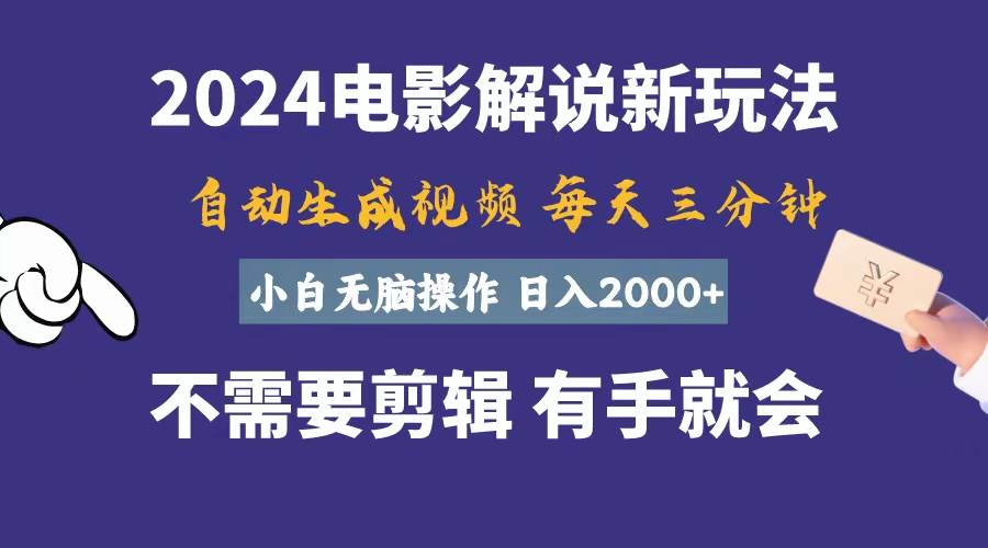 软件自动生成电影解说，一天几分钟，日入2000+，小白无脑操作-知联副业