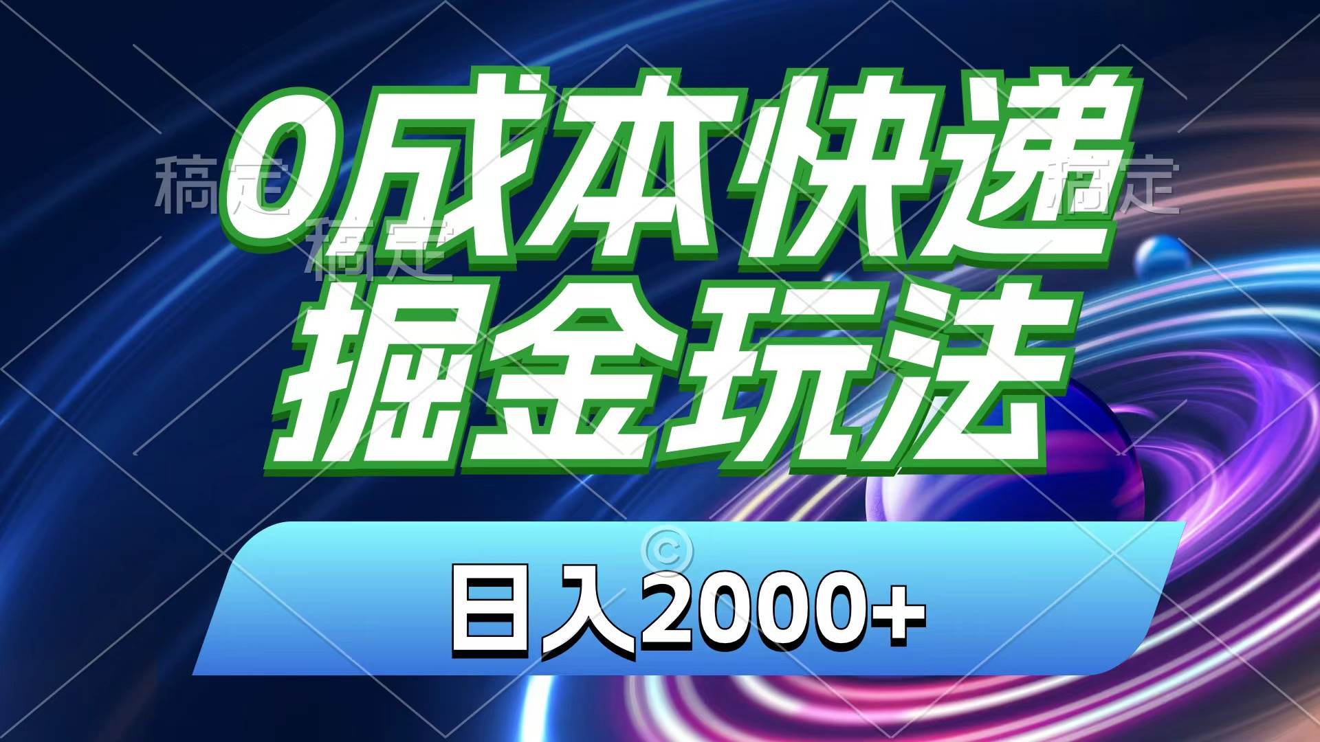 0成本快递掘金玩法，日入2000+，小白30分钟上手，收益嘎嘎猛！-知联副业