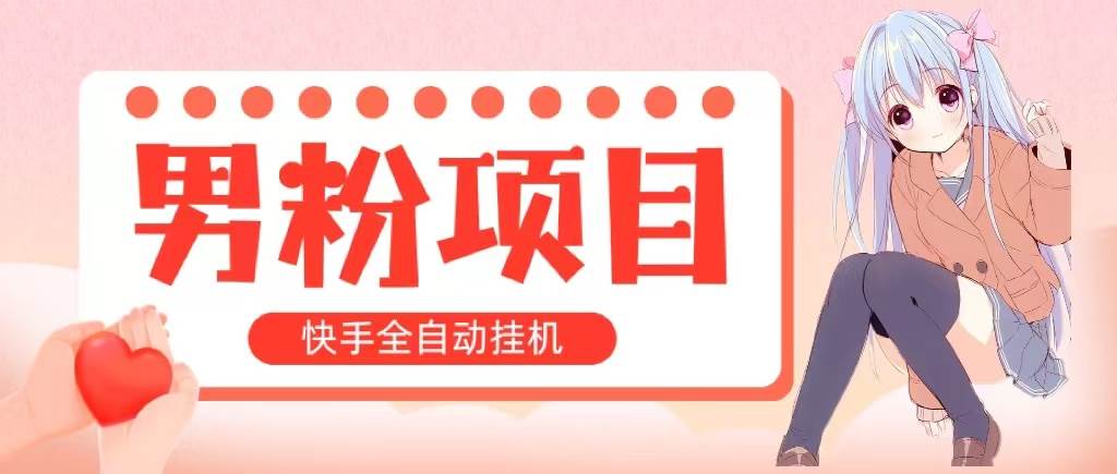 全自动成交 快手挂机 小白可操作 轻松日入1000+ 操作简单 当天见收益-知联副业