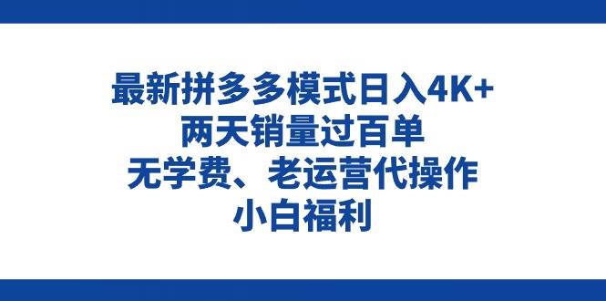 拼多多最新模式日入4K+两天销量过百单，无学费、老运营代操作、小白福利-知联副业