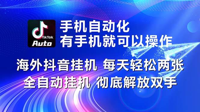 海外抖音挂机，每天轻松两三张，全自动挂机，彻底解放双手！-知联副业