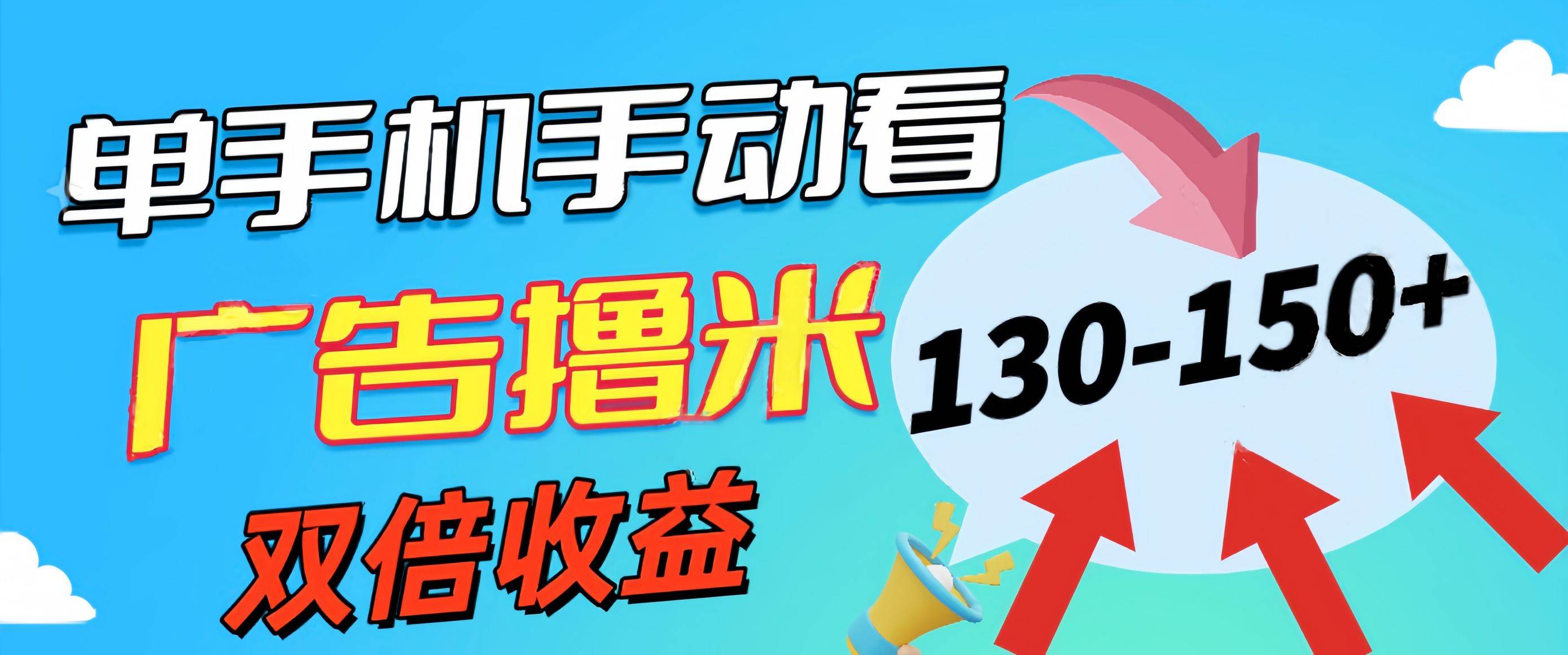 新老平台看广告，单机暴力收益130-150＋，无门槛，安卓手机即可，操作…-知联副业