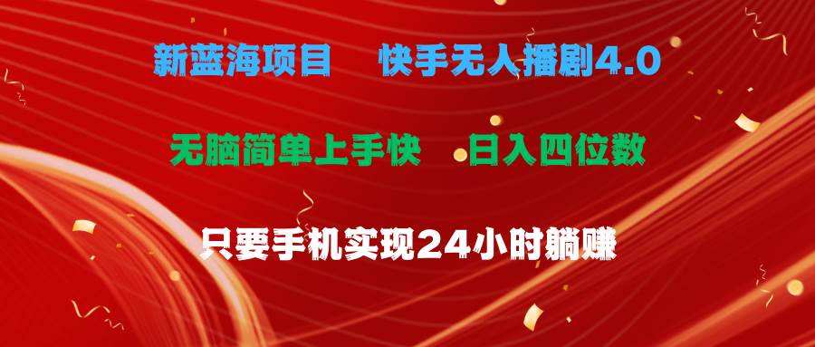 蓝海项目，快手无人播剧4.0最新玩法，一天收益四位数，手机也能实现24…-知联副业