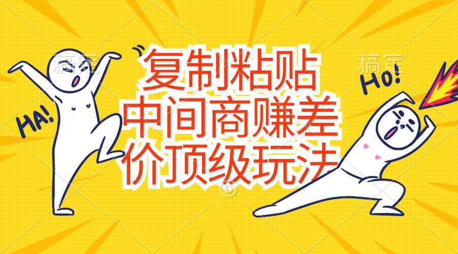 复制粘贴，中间商赚差价顶级玩法，零成本，硬通货-知联副业