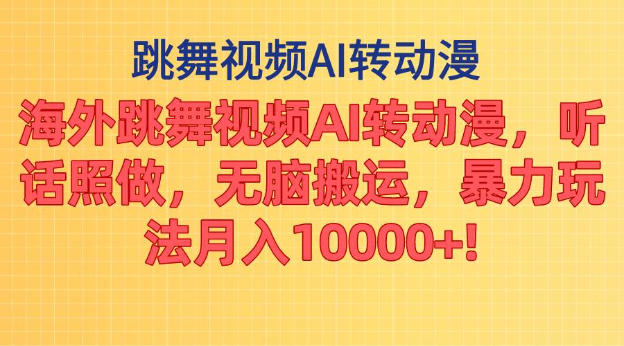 海外跳舞视频AI转动漫，听话照做，无脑搬运，暴力玩法 月入10000+-知联副业