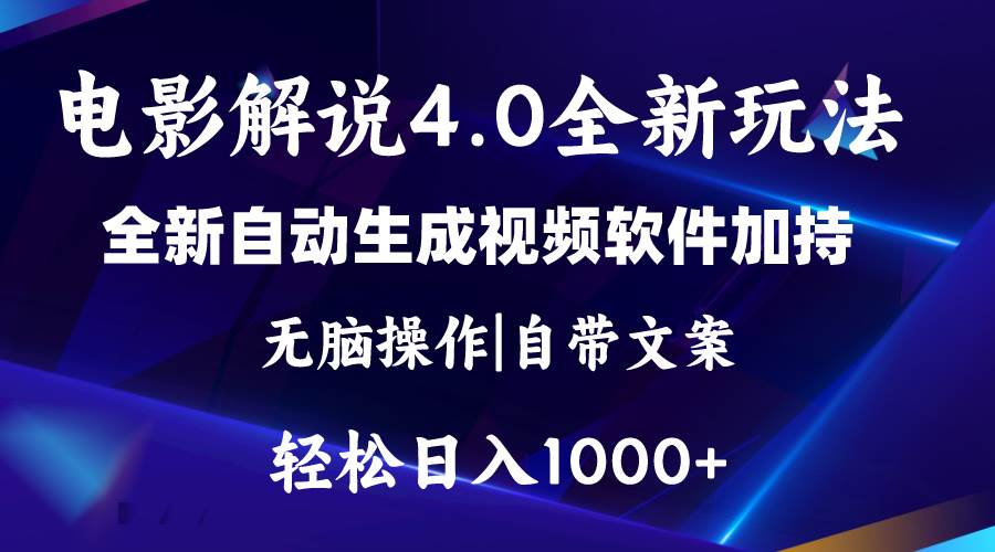 软件自动生成电影解说4.0新玩法，纯原创视频，一天几分钟，日入2000+-知联副业