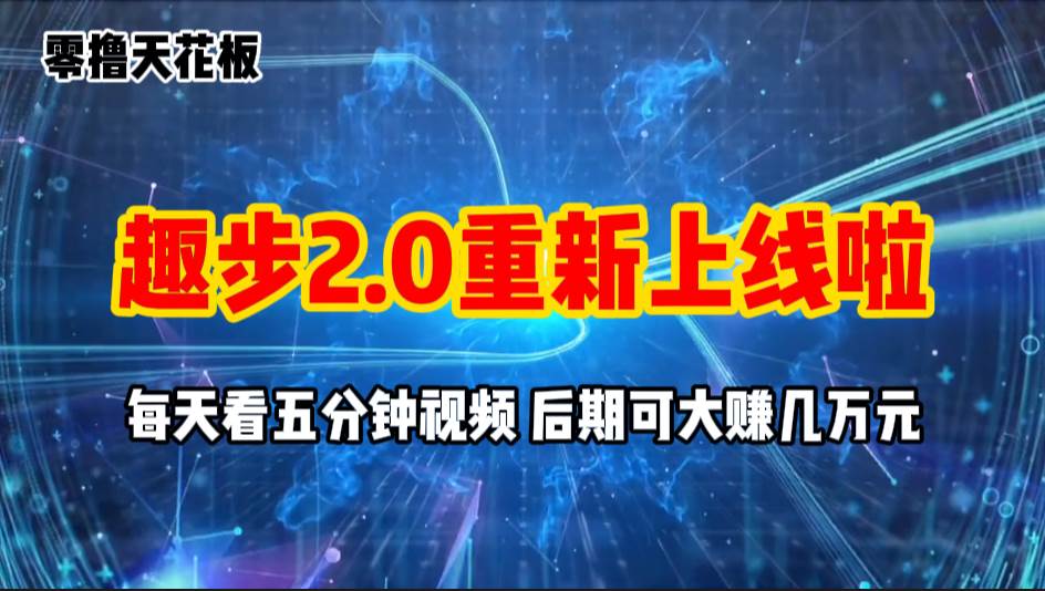 零撸项目，趣步2.0上线啦，必做项目，零撸一两万，早入场早吃肉-知联副业