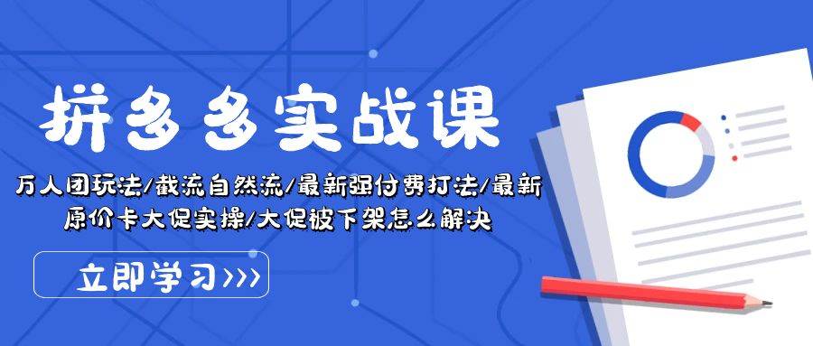 拼多多·实战课：万人团玩法/截流自然流/最新强付费打法/最新原价卡大促..-知联副业