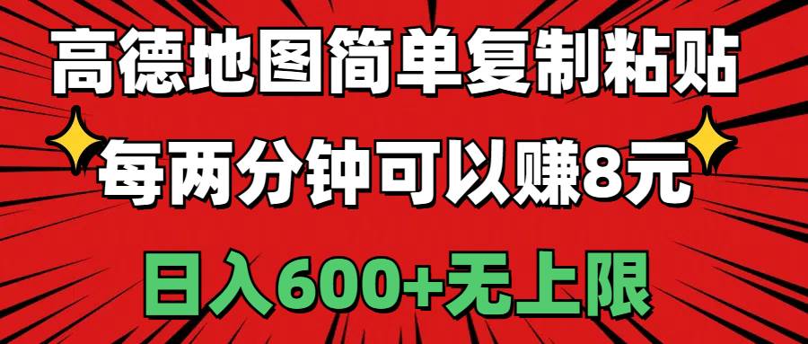 高德地图简单复制粘贴，每两分钟可以赚8元，日入600+无上限-知联副业