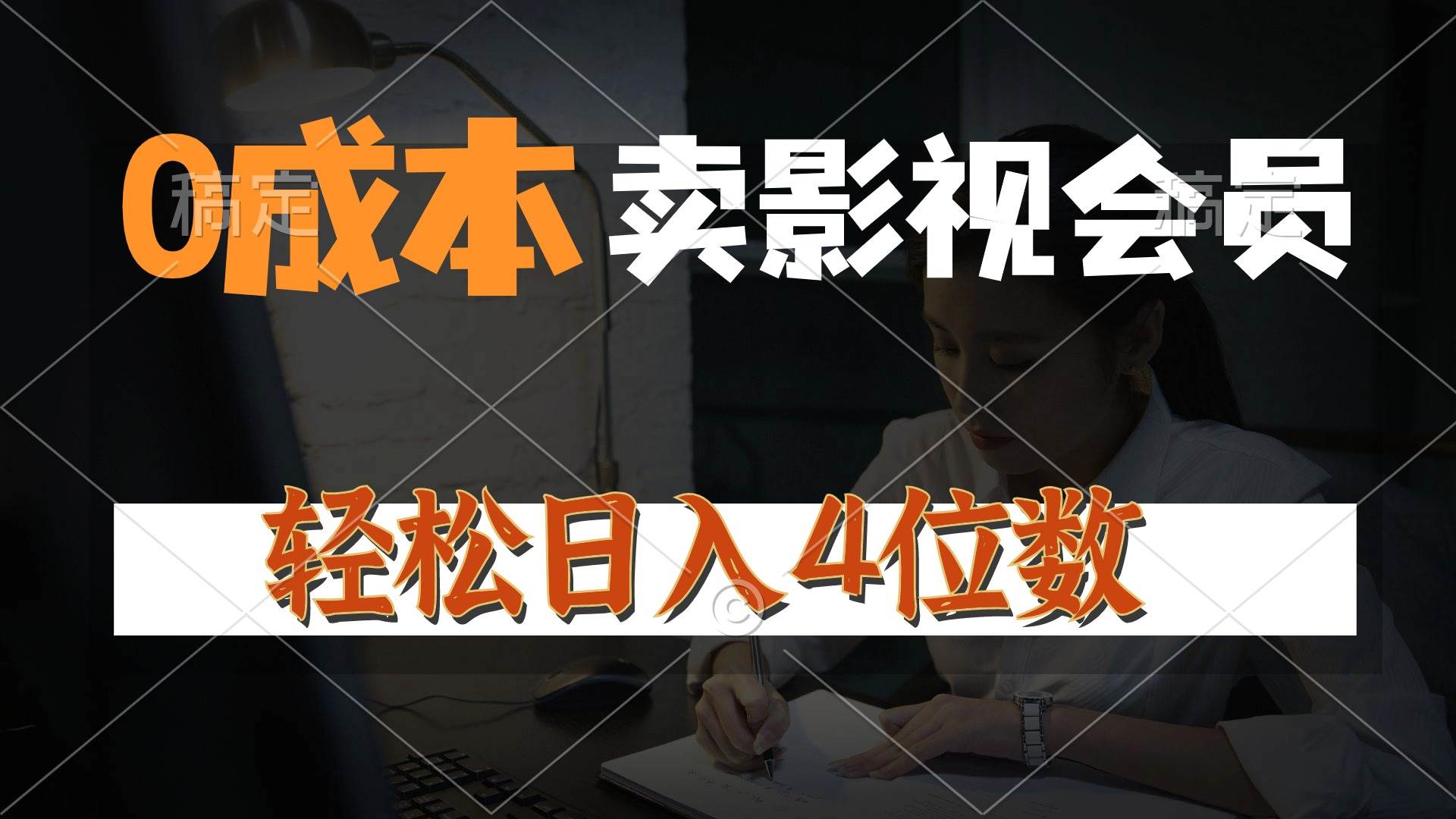 0成本售卖影视会员，一天上百单，轻松日入4位数，月入3w+-知联副业