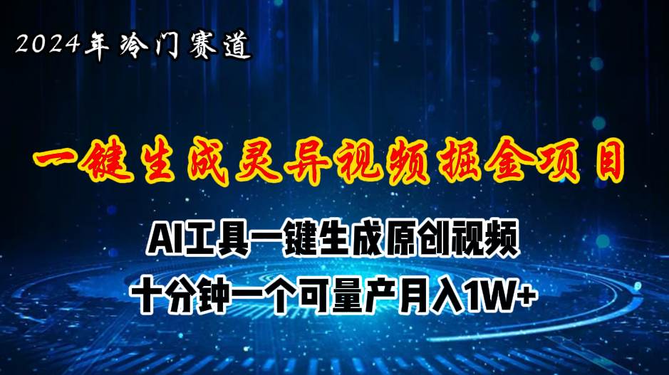 2024年视频号创作者分成计划新赛道，灵异故事题材AI一键生成视频，月入…-知联副业