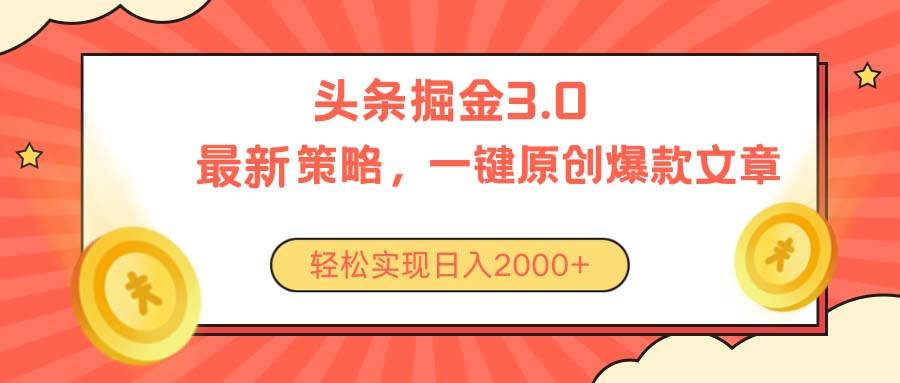 今日头条掘金3.0策略，无任何门槛，轻松日入2000+-知联副业