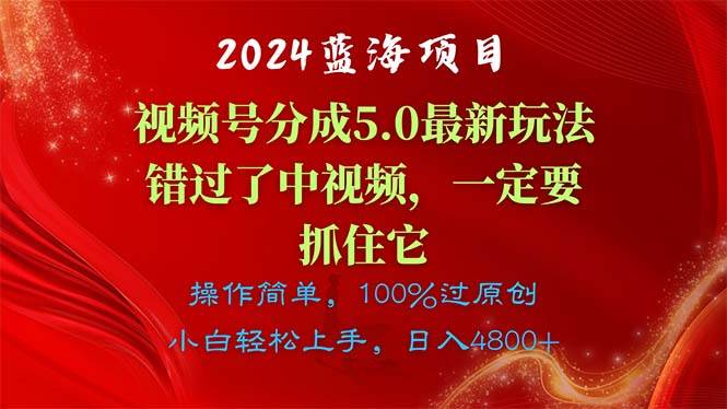 2024蓝海项目，视频号分成计划5.0最新玩法，错过了中视频，一定要抓住…-知联副业