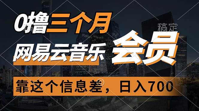 0撸三个月网易云音乐会员，靠这个信息差一天赚700，月入2w-知联副业