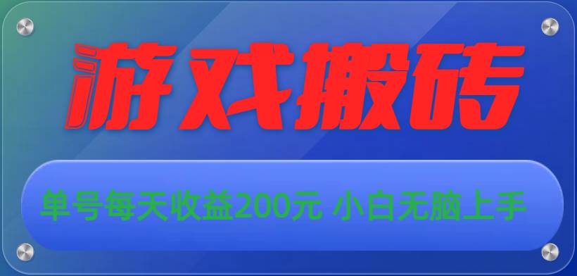 游戏全自动搬砖，单号每天收益200元 小白无脑上手-知联副业