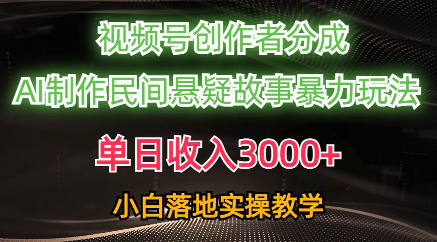 单日收入3000+，视频号创作者分成，AI创作民间悬疑故事，条条爆流-知联副业