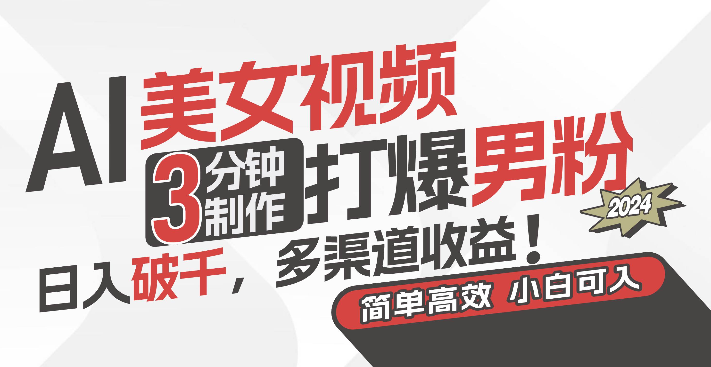 AI美女视频，3分钟制作打爆男粉，日入破千，多渠道收益！简单上手，小…-知联副业
