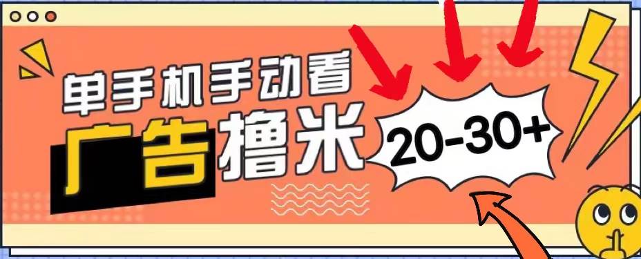 新平台看广告单机每天20-30＋，无任何门槛，安卓手机即可，小白也能上手-知联副业