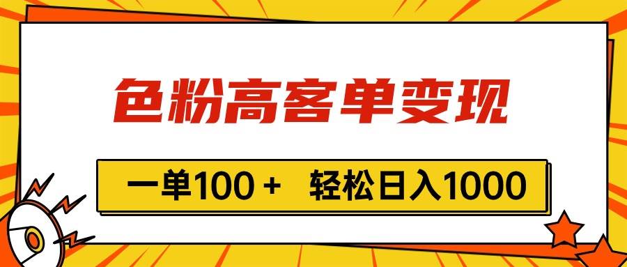 色粉高客单变现，一单100＋ 轻松日入1000,vx加到频繁-知联副业