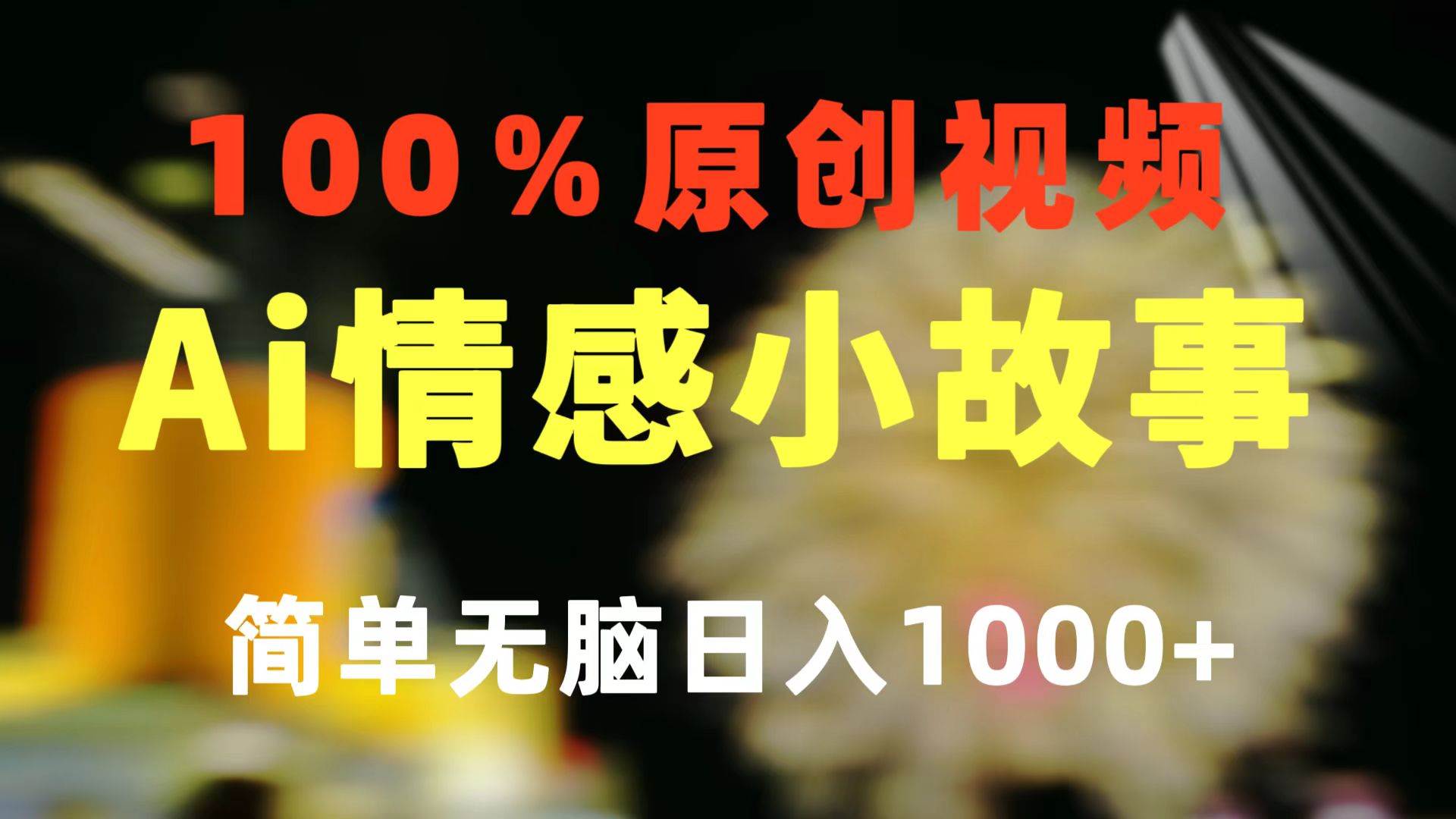 一键生成情感小众赛道 100%原创  制作简单 视频号超级赛道 日收益1000+-知联副业