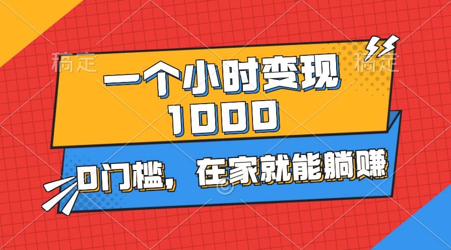 一个小时就能变现1000+，0门槛，在家一部手机就能躺赚-知联副业