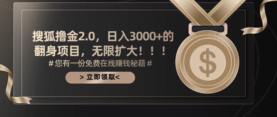 搜狐撸金2.0日入3000+，可无限扩大的翻身项目-知联副业