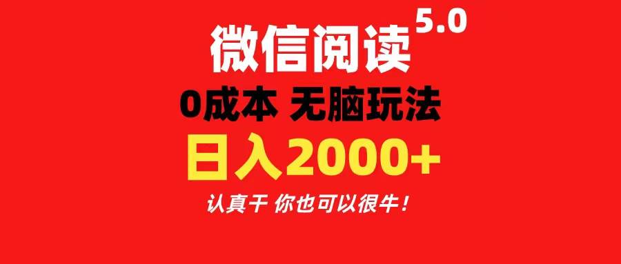 微信阅读5.0玩法！！0成本掘金 无任何门槛 有手就行！一天可赚200+-知联副业